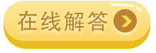 人工在线解答